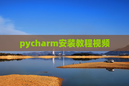 pycharm安装教程视频