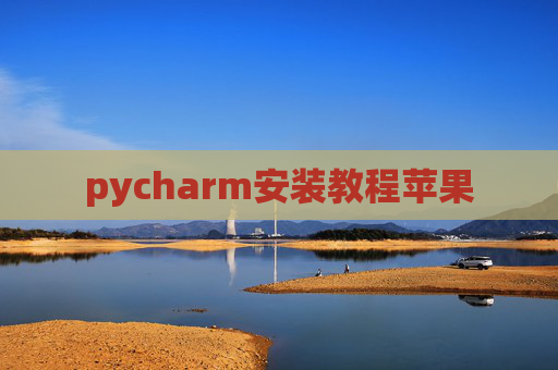 pycharm安装教程苹果