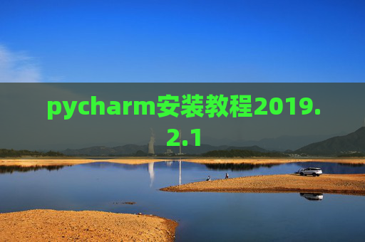 pycharm安装教程2019.2.1