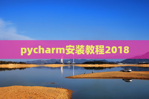 pycharm安装教程2018